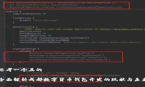 思考一个且的

全面解析成都数字货币钱包开发的现状与未来
