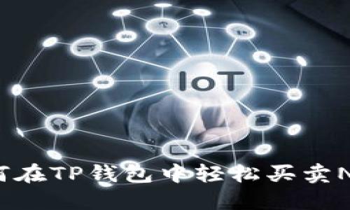 如何在TP钱包中轻松买卖NFT？