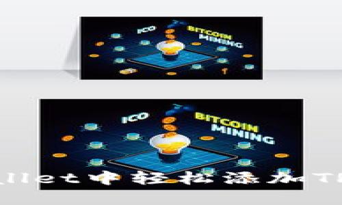 如何在TPWallet中轻松添加TRX（波场币）?