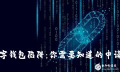 如何有效投诉数字钱包陷