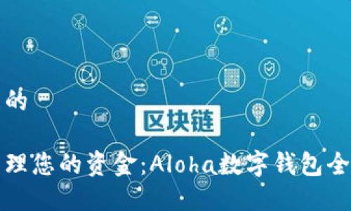 思考且的

轻松管理您的资金：Aloha数字钱包全面指南