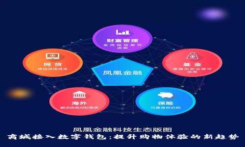 商城接入数字钱包：提升购物体验的新趋势