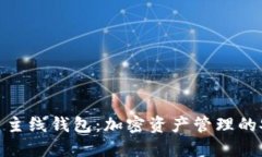 数字货币主线钱包：加密