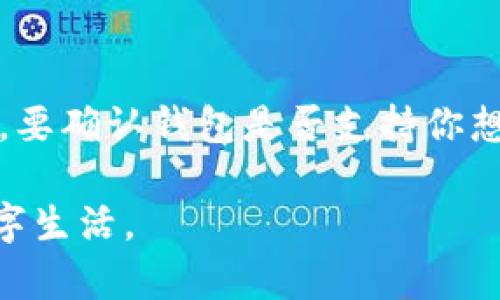   简单易懂的苹果手机TPWallet下载教程 / 
 guanjianci TPWallet, 苹果手机, 下载教程, 加密钱包 /guanjianci 

引言：数字资产时代的个人资产管理
在这个数字资产高速发展的时代，拥有一个安全、便捷的加密钱包显得尤为重要。TPWallet作为一个安全可靠的多链钱包，支持多种数字货币与资产管理，已经吸引了许多用户的关注。对于苹果手机用户来说，如何顺利下载并使用TPWallet，可能还是个让人困惑的事情。今天，我们将详细介绍苹果手机下载TPWallet的步骤，帮助你轻松管理数字资产，享受数字经济带来的便利。

第一步：准备工作——确保你的设备符合条件
在进行下载TPWallet之前，你需要确保你的苹果手机满足以下条件：
ul
    li你的设备运行的是最新的iOS版本，建议更新至iOS 12.0及以上版本，以便获得最佳使用体验。/li
    li确保你的网络连接稳定，不论是Wi-Fi还是移动数据，都需要保持流畅。/li
    li检查手机存储空间，确保有足够的空间来安装应用，通常应用数据不会太大，但保持一定的空间余量是个好习惯。/li
/ul

第二步：打开App Store——寻找TPWallet
下载TPWallet的首要步骤是打开苹果手机上的App Store。在你的主屏幕上找到“App Store”的图标，点击进入。
在App Store的主界面上，你会看到一个搜索框，它通常位于屏幕底部。如果你已经准备好搜索TPWallet，只需在搜索框中输入“TPWallet”并点击搜索。

第三步：下载TPWallet——简单的选择
当你完成搜索后，搜索结果页面会出现TPWallet的相关应用。点击你想要下载的TPWallet应用图标，会进入应用的详细页面。
在应用的详细页面中，你会见到“获取”或“云朵”图标。如果你之前下载过该应用，可以直接点击云朵图标进行重新下载。如果是首次下载，点击“获取”按钮，系统会提示你进行身份验证，可能需要输入你的Apple ID密码或使用Face ID/Touch ID进行验证。

第四步：安装TPWallet——完成下载
经过身份验证后，TPWallet的下载会开始。下载完成后，应用会自动安装到你的手机上。此时，可以回到主屏幕，找到刚刚下载的TPWallet应用图标，点击打开。

第五步：首次使用TPWallet——创建或导入钱包
首次打开TPWallet后，应用会引导你进行钱包的创建或导入。如果你是新用户，可以选择“创建钱包”。系统会提示你设置一个安全的密码，并提供一个备份助记词。一定要妥善记录这些信息，因为它们是确保你钱包安全的关键。
如果你已经有了TPWallet的钱包，可以选择“导入钱包”，根据系统提示输入你的助记词或私钥完成钱包的导入。

第六步：安全设置——加强钱包安全性
数字资产的安全性非常重要，TPWallet也为用户提供了多种安全设置。你可以在钱包设置中找到安全选项。
ul
    li设置复杂密码，确保他人无法轻易访问你的钱包。/li
    li启用指纹识别或面部识别功能，增加安全性，让你在使用时更加方便。/li
    li确保定期备份助记词，防止因手机丢失或损坏导致资产损失。/li
/ul

第七步：开始使用TPWallet——管理你的数字资产
完成以上步骤后，你就可以开始使用TPWallet来管理你的数字资产了！TPWallet支持多种主流数字货币，你可以通过“资产”选项查看当前的账户余额及资产，进行转账、收款等操作。
在使用过程中，如果你有对某个操作感到疑惑，可以随时查看内置的帮助文档，或者访问TPWallet的官方网站获取更多的使用指导和常见问题解答。

总结——简易的数字资产管理
经过以上详细的步骤，相信你已经掌握了如何在苹果手机上下载及使用TPWallet。无论是新手用户还是有经验的数字资产持有者，TPWallet都为你提供了安全、便捷的资产管理体验。记得定期更新应用，保持对新功能的关注，让你的数字资产管理更上一个档次。

常见问题解析
h4第一问：TPWallet是否真的安全可靠？/h4
安全性是我们选择钱包软件时最关注的因素之一。TPWallet作为一家专业的数字资产管理公司，采用了行业领先的安全技术，包括钱包私钥本地加密、助记词备份等措施，确保用户资产安全。此外，TPWallet还拥有专业的安全团队，定期进行安全审查和漏洞修复。对于用户来说，选择一个值得信赖的钱包是保护资产的第一步。

h4第二问：如何选择适合自己的数字钱包？/h4
选择适合自己的数字钱包需要考虑多个因素，包括安全性、支持的币种、用户界面友好度、以及客服支持等。安全性是首要考虑的因素，你需要选择资质良好、信誉高的钱包。其次，要确认钱包是否支持你想要交易的数字资产，功能是否满足日常使用需求。用户界面友好度直接影响你的使用体验，最后查看一下客服支持是否及时，这在遇到问题时可以为你解决很多麻烦。

总之，下载并使用TPWallet并不复杂，只需简单几步，就能进入数字资产管理的新世界。在这个数字经济时代，选择合适的钱包至关重要，助力你更好地管理资产，享受便捷的数字生活。
