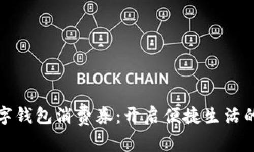 福州数字钱包消费券：开启便捷生活的新选择