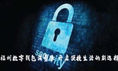 福州数字钱包消费券：开