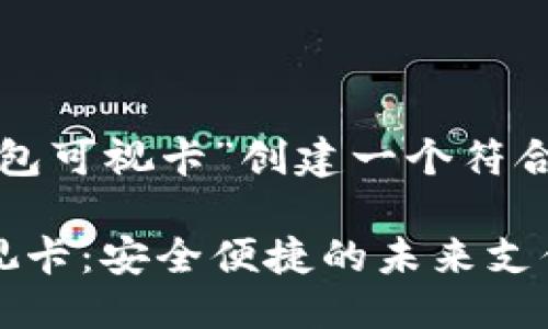 思考最佳

在为“苏州数字硬钱包可视卡”创建一个符合的时，我想到了以下

苏州数字硬钱包可视卡：安全便捷的未来支付解决方案