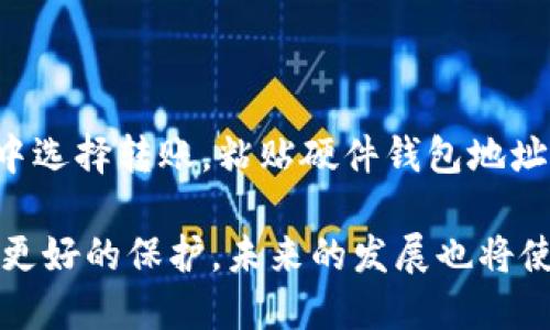数字硬件钱包是什么

什么是数字硬件钱包

在数字货币日益普及的今天，数字硬件钱包成了众多币圈爱好者的必备工具。大家可能会问，什么是数字硬件钱包？简单来说，数字硬件钱包是一种专门用于存储私钥的设备，它能为用户的数字资产提供额外的安全保护。与传统的在线钱包相比，硬件钱包通过物理设备的形式，将私钥脱离互联网，从而有效降低被黑客攻击的风险。可以这么说，硬件钱包就像是你数字资产的保险箱，它不仅为你的投资提供了安全保障，还让你在管理资产时更加方便。

数字硬件钱包的工作原理

那么，数字硬件钱包到底是如何工作的呢？它的工作原理其实有点像你的银行账户。每当你进行交易时，硬件钱包会使用内置的安全芯片来生成和保存你的私钥。每个私钥都是独一无二的，只有通过硬件钱包，才能安全地进行交易和签署信息。与之相对的是，在线钱包会将你的私钥存储在互联网上，这就给了黑客可乘之机。而硬件钱包通过将私钥存储在设备内部，避免了这种风险。

数字硬件钱包的优势

1. **安全性**：硬件钱包最大的优势就是安全。由于私钥不存储在互联网上，即使黑客攻入你的电脑，也无法窃取你的资产。

2. **易用性**：现代的硬件钱包操作简便，通常配备用户友好的界面和显示屏。用户可以轻松地进行交易和管理资产，而不必担心复杂的技术问题。

3. **多币种支持**：许多硬件钱包支持多种数字货币，包括比特币、以太坊、莱特币等，适合各种投资者使用。

4. **备份与恢复**：硬件钱包通常提供备份及恢复的功能，用户可以在设备丢失或损坏时，通过助记词等方式恢复自己的资产。

常见的数字硬件钱包品牌

现在市场上有许多知名的数字硬件钱包品牌，以下是一些常见的选择：

ul
    listrongLedger Nano S / X/strong：Ledger是一款全球知名的硬件钱包品牌，它提供多币种支持，且有着极高的安全性和用户评价。/li
    listrongTrezor/strong：Trezor是另一款非常受欢迎的硬件钱包，凭借其简单的设计和强大的安全功能深受用户喜爱。/li
    listrongKeepKey/strong：虽然市场份额相对较小，但KeepKey的用户界面非常直观，适合初学者使用。/li
    listrongCoolWallet/strong：这是一款便携式的硬件钱包，设计时尚，适合喜欢随身携带的用户。/li
/ul

如何选择适合自己的数字硬件钱包

市场上的硬件钱包种类繁多，选择一个适合自己的非常重要。首先，用户需要根据自己的需求考虑安全性、支持的币种以及价格等因素。以下是一些考虑的要点：

ul
    listrong安全性：/strong不同品牌的安全水平有所不同，查看相关的安全评测和用户反馈，可以帮助你判断哪个品牌的安全性更高。/li
    listrong支持币种：/strong确保你的硬件钱包能支持你所持有的数字货币，避免不必要的额外开支。/li
    listrong用户体验：/strong操作界面的设计和用户手册的清晰度也是选择硬件钱包时要考虑的因素，简单易用的产品能够减少你的学习成本。/li
    listrong价格:/strong 性价比也是考虑的重要因素，合理的选择能够最大化你的收益。/li
/ul

数字硬件钱包的使用注意事项

虽然数字硬件钱包提供了极高的安全性，但用户在使用时也需注意以下几点：

ul
    listrong妥善保管助记词：/strong当你首次设置硬件钱包时，会生成助记词，用于备份和恢复账户。不论何时，都要将助记词妥善保管，不要轻易泄露给别人。/li
    listrong安全断网：/strong在进行大额交易时，尽量在非联网的情况下完成，以提高安全性。/li
    listrong定期更新：/strong确保你的硬件钱包 firmware（固件）是最新的，及时更新可以提高设备的安全性和功能。/li
/ul

数字硬件钱包的未来发展趋势

随着区块链技术的不断发展，数字硬件钱包的前景也愈加广阔。许多品牌开始引入新技术，如生物识别技术、多重签名和智能合约等，以增强安全性和用户体验。此外，硬件钱包也在不断尝试与DeFi（去中心化金融）及NFT（非同质化代币）等新兴领域结合，未来可能会带来更丰富的使用场景。

相关问答

1. 硬件钱包和软件钱包有什么不同？

硬件钱包与软件钱包有着本质的区别。软件钱包一般是指应用程序或网页钱包，用户会在网络上创建和管理自己的账户，私钥往往存储在云端或本地设备中。这使得软件钱包虽然操作方便，但安全性相对较低，易受到网络攻击。而硬件钱包则是一款物理设备，将私钥存储在内部，处于离线状态，更能有效防止黑客入侵。因此，若你更看重安全性，硬件钱包会是较佳选择。

2. 如何转移资产到硬件钱包？

将资产转移到硬件钱包其实并不复杂。首先，你需要将硬件钱包连接到电脑，并通过相关应用程序进行设置。接下来，找到你想转移的数字货币，进入到相关的在线钱包，复制你的硬件钱包地址，然后在在线钱包中选择转账，粘贴硬件钱包地址并确认转账即可。需要注意的是，转账可能需要网络确认时间，要耐心等待。此外，如果你转移的是大额资产，建议分多次小额转账，以降低风险。

总结来说，数字硬件钱包在数字货币的世界中扮演着越来越重要的角色。随着人们对数字资产的安全性要求提高，硬件钱包的市场需求也在不断增长。在选择和使用硬件钱包时，用户需多加考虑，确保资产得到更好的保护。未来的发展也将使硬件钱包更加智能和安全，让每一位用户都能安心享受数字资产带来的乐趣。