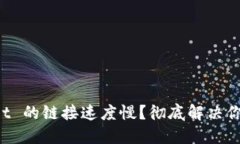 TPWallet 的链接速度慢？彻