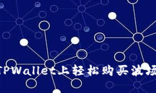 如何在TPWallet上轻松购买波场（TRON）