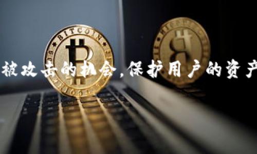   解决TP以太钱包矿工费不足的实用指南和技巧 / 

 guanjianci 以太坊,矿工费,TP钱包,加密货币 /guanjianci 

引言

在数字货币的世界里，交易的顺利进行往往离不开矿工费用的支持。尤其是在以太坊网络上，矿工费（即“交易手续费”）对于用户开展交易、转账等活动至关重要。不过，许多用户会在使用TP以太钱包时遭遇矿工费不足的问题，这样一来，他们的交易就无法完成。那么，如何有效地解决这个问题呢？在接下来的内容中，我们就为大家详细介绍解决TP以太钱包矿工费不足的几个实用方法和建议。

一、了解TP以太钱包与矿工费的基本概念

在深入解决矿工费的问题之前，首先需要对TP以太钱包和矿工费有一个系统的认识。TP以太钱包是一款支持以太坊及其相关代币的数字钱包，用户可以通过它进行转账、支付和存储资产等多种操作。而矿工费则是用户在以太坊网络上进行交易时支付给矿工的费用，这笔费用的高低直接关系到交易被确认的速度。

矿工费的计算涉及多种因素。其中，网络的拥堵程度、用户选择的手续费算法以及矿工的需求等都会影响到最终的手续费。因此，在进行交易时，用户需合理设置矿工费，以确保交易能够及时完成。

二、为什么会出现矿工费不足的问题

在TP以太钱包上进行交易时，如果矿工费设置得过低，用户会面临矿工费不足的困境。这种现象的出现通常有以下几个原因：

1. **网络拥堵**：在某些特定时期，以太坊网络可能会出现拥堵现象，导致交易量大幅增加。在这种情况下，矿工会优先处理支付较高矿工费的交易，从而使得设置低矿工费的交易被推迟甚至拒绝。

2. **手续费设置不当**：有时候用户对于矿工费的理解并不深刻，可能会忽视当前网络的实时矿工费动态，从而设置了过低的手续费。

3. **错误的转账金额**：用户输入转账金额时不小心，导致账户余额不足以支付矿工费。

三、如何调整矿工费

解决TP以太钱包矿工费不足问题的第一步就是学会调整和设置合适的矿工费用。接下来，我们来看一些实用的调整方法：

h41. 实时查阅矿工费数据/h4

用户可以通过各种在线的以太坊区块浏览器（如Etherscan）来查阅当前网络的矿工费状况。这些工具提供了实时的矿工费用参考，用户可以根据网络情况选择合适的费用进行设置。

h42. 灵活调整矿工费用/h4

在TP以太钱包中，用户通常可以自定义矿工费用。在发送交易前，建议用户根据实时数据调高手续费，以确保交易能得到及时确认。比如在网络拥堵时，可以适当增加交易的矿工费，以便更快地被矿工处理。

h43. 使用快速交易方式/h4

很多钱包和交易所提供快速交易的选项，用户可以选择这种方式进行交易，系统会根据网络状况自动选择合适的手续费。这种方式相对更为省心，也减少了人为设置失误的机会。

四、处理未成交交易的方式

如果用户已经设置了低矿工费，导致交易未能成功，这里有几种方法可以处理：

h41. 取消未成交的交易/h4

用户可以在钱包中查看到未被确认的交易，部分钱包允许用户直接取消这些交易。一般情况下，用户可以通过设置一笔新交易，手续费略高于当前网络价的方式来替代未被确认的交易。

h42. 替换和广播交易/h4

如果钱包支持“替代交易”（Replace-By-Fee, RBF）功能，用户可以通过更高的手续费广播一笔新的交易，来替代原有的未确认交易。这一方式符合当前网络用户的需求，也能加快交易的确认速度。

h43. 等待确认/h4

如果用户不急于完成这笔交易，也可以静静等待网络的拥堵情况缓和，通过时间的推移来逐步确认未处理的交易。

五、综合建议和注意事项

为了有效避免TP以太钱包矿工费不足的问题，用户在使用过程中可以参考以下建议：

1. **多关注市场动态**：在进行以太坊交易时，用户应保持关注矿工费用的动态变化，特别是在大型活动、代币发行或更新时，网络的流量通常会增加。

2. **使用高效的钱包软件**：选择支持自动调整矿工费用的以太坊钱包，能够在动态市场中为用户省去很多麻烦。

3. **合理规划交易时间**：如果没有紧急的转账需求，可以选择在网络较为畅通的时间进行交易，这样不仅可以节省矿工费，还能大大提高交易的成功率。

六、总结

处理TP以太钱包矿工费不足的问题并不复杂，只需要用户在交易前充分了解网络情况并灵活调整手续费。通过本文的介绍，相信大家能对如何设置合理的矿工费有更深入的认识。在这个瞬息万变的数字货币世界里，保持敏锐的洞察力，永远是成功的关键！

相关问题

h41. 如何评估以太坊网络的拥堵程度？/h4

了解以太坊网络的拥堵程度，用户可以通过多个区块链浏览器实时查看网络状态。这些平台通常会提供同一时间段内的交易数量、未确认交易以及历史矿工费用等数据，帮助用户做出更明智的决定。

h42. 使用TP以太钱包进行安全交易的最佳实践是什么？/h4

为了确保安全地使用TP以太钱包进行交易，用户应注意以下几点：保持钱包软件的更新确保使用强密码，定期备份钱包数据，并对所用设备进行安全性检查等。这些步骤能有效减少被攻击的机会，保护用户的资产安全。

总之，解决TP以太钱包矿工费不足问题不仅仅依赖于技术手段，更是一种策略和心态。保持良好的交易习惯，才能在加密货币的世界中游刃有余。