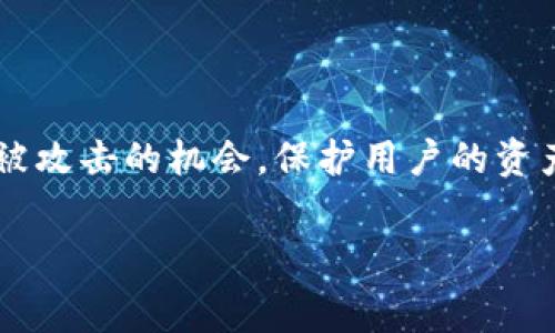   解决TP以太钱包矿工费不足的实用指南和技巧 / 

 guanjianci 以太坊,矿工费,TP钱包,加密货币 /guanjianci 

引言

在数字货币的世界里，交易的顺利进行往往离不开矿工费用的支持。尤其是在以太坊网络上，矿工费（即“交易手续费”）对于用户开展交易、转账等活动至关重要。不过，许多用户会在使用TP以太钱包时遭遇矿工费不足的问题，这样一来，他们的交易就无法完成。那么，如何有效地解决这个问题呢？在接下来的内容中，我们就为大家详细介绍解决TP以太钱包矿工费不足的几个实用方法和建议。

一、了解TP以太钱包与矿工费的基本概念

在深入解决矿工费的问题之前，首先需要对TP以太钱包和矿工费有一个系统的认识。TP以太钱包是一款支持以太坊及其相关代币的数字钱包，用户可以通过它进行转账、支付和存储资产等多种操作。而矿工费则是用户在以太坊网络上进行交易时支付给矿工的费用，这笔费用的高低直接关系到交易被确认的速度。

矿工费的计算涉及多种因素。其中，网络的拥堵程度、用户选择的手续费算法以及矿工的需求等都会影响到最终的手续费。因此，在进行交易时，用户需合理设置矿工费，以确保交易能够及时完成。

二、为什么会出现矿工费不足的问题

在TP以太钱包上进行交易时，如果矿工费设置得过低，用户会面临矿工费不足的困境。这种现象的出现通常有以下几个原因：

1. **网络拥堵**：在某些特定时期，以太坊网络可能会出现拥堵现象，导致交易量大幅增加。在这种情况下，矿工会优先处理支付较高矿工费的交易，从而使得设置低矿工费的交易被推迟甚至拒绝。

2. **手续费设置不当**：有时候用户对于矿工费的理解并不深刻，可能会忽视当前网络的实时矿工费动态，从而设置了过低的手续费。

3. **错误的转账金额**：用户输入转账金额时不小心，导致账户余额不足以支付矿工费。

三、如何调整矿工费

解决TP以太钱包矿工费不足问题的第一步就是学会调整和设置合适的矿工费用。接下来，我们来看一些实用的调整方法：

h41. 实时查阅矿工费数据/h4

用户可以通过各种在线的以太坊区块浏览器（如Etherscan）来查阅当前网络的矿工费状况。这些工具提供了实时的矿工费用参考，用户可以根据网络情况选择合适的费用进行设置。

h42. 灵活调整矿工费用/h4

在TP以太钱包中，用户通常可以自定义矿工费用。在发送交易前，建议用户根据实时数据调高手续费，以确保交易能得到及时确认。比如在网络拥堵时，可以适当增加交易的矿工费，以便更快地被矿工处理。

h43. 使用快速交易方式/h4

很多钱包和交易所提供快速交易的选项，用户可以选择这种方式进行交易，系统会根据网络状况自动选择合适的手续费。这种方式相对更为省心，也减少了人为设置失误的机会。

四、处理未成交交易的方式

如果用户已经设置了低矿工费，导致交易未能成功，这里有几种方法可以处理：

h41. 取消未成交的交易/h4

用户可以在钱包中查看到未被确认的交易，部分钱包允许用户直接取消这些交易。一般情况下，用户可以通过设置一笔新交易，手续费略高于当前网络价的方式来替代未被确认的交易。

h42. 替换和广播交易/h4

如果钱包支持“替代交易”（Replace-By-Fee, RBF）功能，用户可以通过更高的手续费广播一笔新的交易，来替代原有的未确认交易。这一方式符合当前网络用户的需求，也能加快交易的确认速度。

h43. 等待确认/h4

如果用户不急于完成这笔交易，也可以静静等待网络的拥堵情况缓和，通过时间的推移来逐步确认未处理的交易。

五、综合建议和注意事项

为了有效避免TP以太钱包矿工费不足的问题，用户在使用过程中可以参考以下建议：

1. **多关注市场动态**：在进行以太坊交易时，用户应保持关注矿工费用的动态变化，特别是在大型活动、代币发行或更新时，网络的流量通常会增加。

2. **使用高效的钱包软件**：选择支持自动调整矿工费用的以太坊钱包，能够在动态市场中为用户省去很多麻烦。

3. **合理规划交易时间**：如果没有紧急的转账需求，可以选择在网络较为畅通的时间进行交易，这样不仅可以节省矿工费，还能大大提高交易的成功率。

六、总结

处理TP以太钱包矿工费不足的问题并不复杂，只需要用户在交易前充分了解网络情况并灵活调整手续费。通过本文的介绍，相信大家能对如何设置合理的矿工费有更深入的认识。在这个瞬息万变的数字货币世界里，保持敏锐的洞察力，永远是成功的关键！

相关问题

h41. 如何评估以太坊网络的拥堵程度？/h4

了解以太坊网络的拥堵程度，用户可以通过多个区块链浏览器实时查看网络状态。这些平台通常会提供同一时间段内的交易数量、未确认交易以及历史矿工费用等数据，帮助用户做出更明智的决定。

h42. 使用TP以太钱包进行安全交易的最佳实践是什么？/h4

为了确保安全地使用TP以太钱包进行交易，用户应注意以下几点：保持钱包软件的更新确保使用强密码，定期备份钱包数据，并对所用设备进行安全性检查等。这些步骤能有效减少被攻击的机会，保护用户的资产安全。

总之，解决TP以太钱包矿工费不足问题不仅仅依赖于技术手段，更是一种策略和心态。保持良好的交易习惯，才能在加密货币的世界中游刃有余。