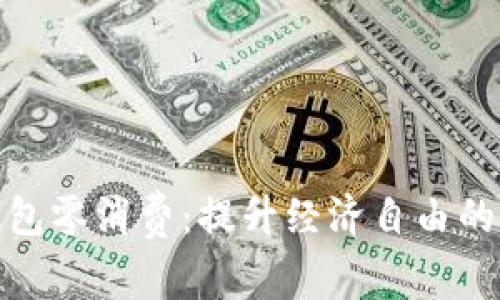 数字钱包零消费：提升经济自由的新选择