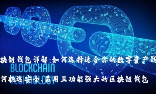 区块链钱包详解：如何选择适合你的数字资产钱包

如何挑选安全、易用且功能强大的区块链钱包