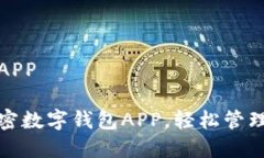 加密数字钱包APP安全便捷