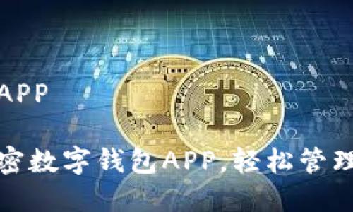 加密数字钱包APP

安全便捷的加密数字钱包APP，轻松管理您的虚拟资产