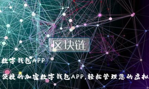 加密数字钱包APP

安全便捷的加密数字钱包APP，轻松管理您的虚拟资产
