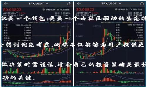   TPWallet：轻松上新币的最佳选择！ / 

 guanjianci TPWallet, 新币, 数字资产, 加密货币 /guanjianci 

什么是TPWallet？
TPWallet是一个新兴的数字资产钱包，它的设计不仅支持多种加密货币，还以用户友好的界面和高度的安全性而闻名。随着区块链技术的不断发展，新币层出不穷，TPWallet始终紧跟潮流，致力于为用户提供一个简单而高效的平台，用于存储、交易和投资新币。

TPWallet的优势
使用TPWallet的用户可以享受到多重优势。首先，它支持多种主流和新兴的数字货币，使用户在一个平台上就能管理不同类型的资产。其次，TPWallet的安全性非常高，使用先进的加密技术，确保用户的资金安全。此外，TPWallet的界面设计也非常直观，即使是初学者也能快速上手。不仅如此，TPWallet还提供多种功能，包括兑换、转账和智能合约等，极大提升了数字资产管理的效率。

TPWallet如何上新币？
TPWallet之所以受到广大用户的喜爱，很大一部分原因就是它在新币上线方面的灵活性与快速性。TPWallet会定期评估各类新兴的加密货币，并通过社区投票等方式，决定哪些新币将被添加到钱包中。这种开放的方式不仅让用户参与到选择中来，还增加了新币的多样性。
为了确保新的代币能健康发展，TPWallet还会为新上线的代币提供相关的社区支持，包括市场推广、用户教育等。这些支持有助于新币快速建立用户群体，提高其市场认可度。

上新币的流程
一般来说，新币上架的流程包括以下几个步骤：
ul
    li项目方提交申请：希望上架的新币项目需要向TPWallet提交上架申请，提供必要的项目资料和技术文档。/li
    li社区评审：TPWallet会将项目资料发布到社区，邀请用户对项目进行评审和反馈，这一点尤为重要。/li
    li技术审核：TPWallet的技术团队会对新币的技术实现进行全面审核，确保其安全性和可行性。/li
    li上线准备：若审核通过，TPWallet会进行相关的上线准备工作，包括开发后的测试、部署等。/li
    li公告发布：最终，新币上线的信息会通过TPWallet的官方渠道公布，用户就可以进行交易了。/li
/ul

用户如何参与新币的评审和投票？
TPWallet非常重视用户的反馈，因此设置了便捷的渠道让用户参与到新币评审中来。用户可以通过TPWallet的官方社区、社交媒体平台或者应用内的反馈系统，提交对新币的看法和建议。
每当有新币申请时，TPWallet会在其平台上进行广泛宣传，并鼓励用户进行投票。多数情况下，投票会以社区投票的形式进行，所有持有TPWallet的用户都有参与的权利。这种透明的方式不仅提高了用户的参与感，也使最终的选择更加民主。

TPWallet支持哪些新币？
TPWallet支持的币种非常多样化，包括但不限于以太坊（ETH）、比特币（BTC）、莱特币（LTC）、狗狗币（DOGE）等主流币种，以及大量新兴币种。TPWallet团队也在努力与新的项目方洽谈，争取尽可能多地上线较有潜力的新币，以满足用户的多样化需求。

新币投资的风险与机遇
虽然TPWallet提供了上新币的平台，但投资新币同样伴随着风险。新币通常不如主流币稳定，波动性大，可能导致资金的损失。然而，精明的投资者懂得把握这些风险，同时也能在新币爆发时获得丰厚的回报。
因此，在选择投资新币时，用户需做好全面的市场调查，了解代币的使用场景、发展团队和社区支持等方面。有的时候，一些新币虽然上线时间短，但背后却有强大的团队支撑和实际应用场景，值得投资。

如何评估一个新币项目？
在TPWallet中，有几个关键因素值得注意：
ul
    listrong团队背景：/strong查看项目团队的资历与经验，是否有与行业相关的成功案例。/li
    listrong技术实现：/strong了解其技术的可行性，例如是否有实际的应用或产品。/li
    listrong社区支持：/strong好的项目通常会有活跃的社区支持，不同平台的讨论和互动程度也能够反映一个项目的潜力。/li
    listrong白皮书：/strong认真阅读项目的白皮书，了解其商业模式和发展路线图。/li
/ul

总结与展望
随着区块链技术的不断进步，TPWallet将不断更新与完善，为用户提供一个更为安全、便捷的平台来参与新币的投资与交易。其开放性和用户参与度，使得TPWallet不仅仅是一个钱包，更是一个由社区驱动的生态体系。未来，我们期待看到更多多样化的新币面世，期待能与广大用户一起，共同推动数字资产的普及与发展。

相关问题探讨
TPWallet的新币上架频率如何？
TPWallet的新币上架频率是一个用户非常关注的话题。一般情况下，TPWallet会根据市场需求和项目质量来决定每个月上架的新币数量。通常，一些前景良好的新项目会得到优先考虑。此举不仅能够为用户提供更多选择，也能保持市场的活力。

是否应该积极投资新币？
对于新币的投资，是一个颇具争议的话题。有些专家建议投资者应该适当配置一些新币，以便抓住潜在的市场机会。而另一些专家则警告说，新币市场风险极高，投资者在做决策时需谨慎。适合自己的投资策略是最好的选择，绝对不是跟风。在进行投资时，务必对自己的风险承受能力进行评估。

通过上述内容，希望能让大家更清楚TPWallet如何上新币，以及在新币投资方面应关注的要点。无论是选择钱包还是投资新币，了解市场动态、保持敏锐的洞察力，都是成功的关键。