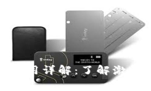 数字钱包激活卡费用详解：了解激活成本与潜在收益