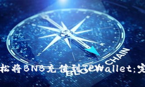 如何轻松将BNB充值到TPWallet：完整指南