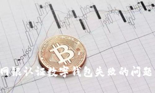 如何解决网银认证数字钱包失败的问题：实用指南