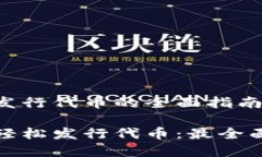 在数字钱包中发行代币的