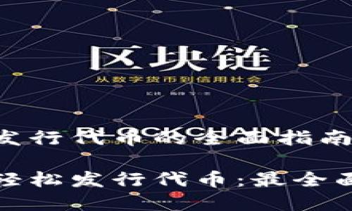在数字钱包中发行代币的全面指南

数字钱包如何轻松发行代币：最全面的步骤与技巧