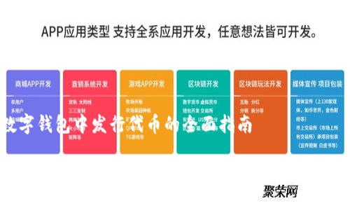 在数字钱包中发行代币的全面指南

数字钱包如何轻松发行代币：最全面的步骤与技巧