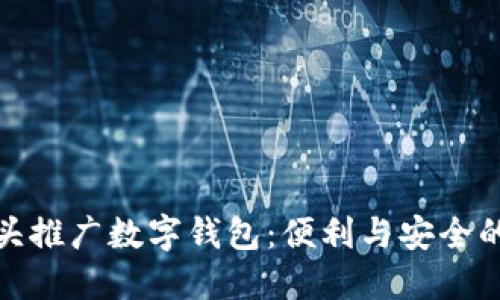   银行街头推广数字钱包：便利与安全的完美结合