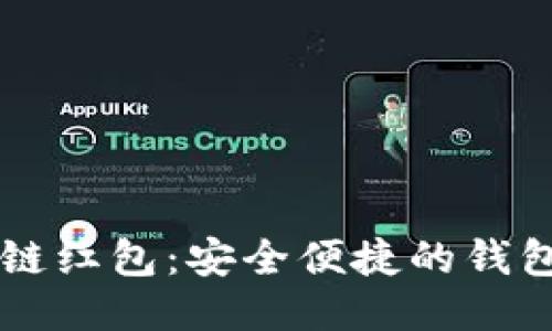 区块链红包：安全便捷的钱包推荐