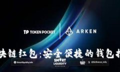 区块链红包：安全便捷的