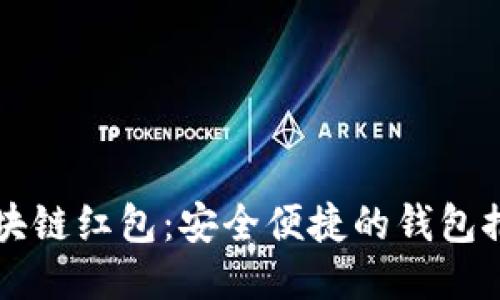 区块链红包：安全便捷的钱包推荐