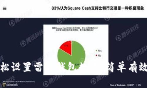 如何轻松设置雷达钱包数字：简单有效的指南