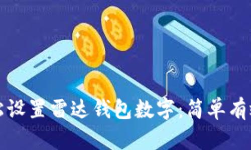 如何轻松设置雷达钱包数字：简单有效的指南