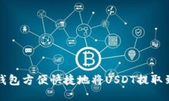 如何通过TP钱包方便快捷地