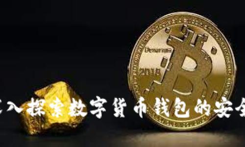 baraoti深入探索数字货币钱包的安全和便利性