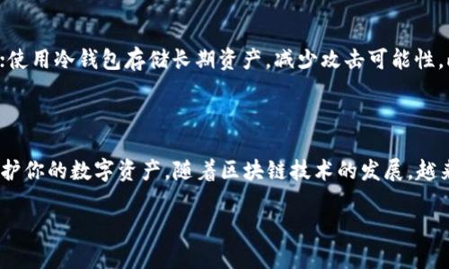 区块链交易的钱包是什么意思？

区块链交易的钱包是一个重要的概念，它是用户在区块链网络中存储、接收和发送数字资产（如比特币、以太坊等）的工具。虽然它被称为“钱包”，但它与我们日常所用的实体钱包有很大不同。下面，我们将详细探讨区块链钱包的定义、功能以及它背后的工作原理。

什么是区块链钱包？

区块链钱包是一个软件程序或硬件设备，它允许用户管理他们的数字货币。与传统的银行账户不同，区块链钱包不存储实际的货币，而是保存由公钥和私钥组成的数字代码。当你想要发送或接收数字货币时，你实际上是在利用这组代码进行交易。

区块链钱包的类型

区块链钱包主要分为两大类：热钱包和冷钱包。

ul
    listrong热钱包：/strong这类钱包通常是在线钱包，通过互联网连接，可以方便地进行快速交易。例如，你可以使用手机应用、网站平台等进行交易。然而，由于它们始终连接互联网，热钱包相对容易受到黑客攻击。/li
    
    listrong冷钱包：/strong冷钱包则是离线钱包，更加安全，如硬件钱包和纸钱包。冷钱包通常不连接互联网，因而在保护数字资产方面更为可靠。例如，你可以将私钥写在纸上，妥善保管，或使用专门的硬件设备保存你的数字货币。/li
/ul

区块链钱包的功能

区块链钱包的主要功能包括：

ul
    listrong储存数字资产：/strong钱包允许用户安全地存储他们的数字货币，这些资产不会被其他人随意访问。/li
    listrong发送和接收交易：/strong用户可以通过公钥接收资金，或通过私钥发送资金，这会在区块链上进行记录，确保交易的透明性和不可篡改性。/li
    listrong查看余额和交易记录：/strong用户可以查看自己钱包中的资产总额以及以往的交易记录，便于资产管理。/li
    listrong进行代币兑换：/strong许多钱包支持多种数字货币，用户也可以在钱包中进行不同货币之间的转换。/li
/ul

区块链钱包的工作原理

区块链钱包的核心是公钥和私钥。而这两者的工作原理是区块链技术的基础。公钥可以看作是你的银行账户，它是一个地址，别人可以通过它向你发送资金。而私钥可以被看作是账户密码，只有你知道，任何拥有私钥的人可以控制相关的数字资产。

当你进行一笔交易时，你的数字资产并不会直接出现在交易记录上，而是通过区块链技术进行转移和确认。当你使用私钥签署交易时，这个交易信息和你的公钥会一次性被记录到区块链上，一旦确认，就无法更改。此过程确保了交易的安全性和不被篡改。

选择合适的钱包

选择最适合你的钱包类型，不仅关乎到你数字资产的安全性，也影响到你的交易便利性。是否选择热钱包还是冷钱包，要根据你数字资产的数量、交易频率和安全需求来决定：

ul
    listrong如果你是频繁交易的用户：/strong热钱包可能更合适，因为它方便快速交易。/li
    listrong如果你是长期投资者：/strong冷钱包则是更安全的选择，能够有效保护你的资产不受黑客攻击。/li
/ul

区块链钱包的安全性

区块链钱包的安全性无疑是每个用户所关心的重要问题。为了确保你的资产安全，建议采取以下措施：

ul
    listrong使用强密码：/strong创建复杂且独特的密码，避免使用常见的或简单的密码。/li
    listrong启用双重认证（2FA）：/strong这增加了一个额外的安全层，即使密码被盗，黑客也无法轻易访问你的账户。/li
    listrong定期备份钱包：/strong备份你的钱包文件或者私钥，确保即使设备丢失或损坏也能找回资产。/li
    listrong保持软件更新：/strong定期更新钱包软件，有助于避免已知的安全漏洞。/li
/ul

区块链钱包常见问题

ul
    listrong如果我丢失了私钥，会发生什么？/strong/li
    listrong如何防止我的钱包被黑客攻击？/strong/li
/ul

如果我丢失了私钥，会发生什么？

如果你不小心丢失了你的私钥，你将永远无法访问你的数字资产。这是因为数字货币交易是由私钥控制的，因此私钥丢失意味着你失去了对这些资产的控制权。这也是为什么拥有安全的备份和管理私钥的重要性。如果你丢失了私钥，唯一的存活方式就是尝试找回任何跟钱包相关的备份痕迹，如助记词或备份文件。

如何防止我的钱包被黑客攻击？

为了防止你的钱包被黑客攻击，实施各种安全措施是非常关键的。随时保持对网络安全的警惕，避免访问可疑链接；对于重要的交易，不要在公共网络下进行；使用冷钱包存储长期资产，减少攻击可能性。此外，定期查看账户的交易记录，一旦发现可疑活动，立即采取相应措施，确保你的资产安全。

结论

区块链交易的钱包是数字货币投资与交易中不可或缺的一部分。了解它的工作原理、功能和类型，选择适合自己的钱包，并采取必要的安全措施，能够有效保护你的数字资产。随着区块链技术的发展，越来越多的人开始参与到这个数字金融的世界中，钱包的选择也显得格外重要。希望这篇文章能够帮助你更清晰地理解区块链钱包的意义，并做出明智的决策。

区块链钱包的深度解析：功能、类型与安全性指导