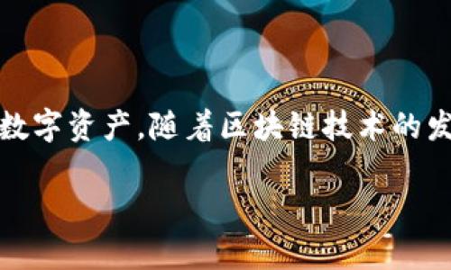 区块链交易的钱包是什么意思？

区块链交易的钱包是一个重要的概念，它是用户在区块链网络中存储、接收和发送数字资产（如比特币、以太坊等）的工具。虽然它被称为“钱包”，但它与我们日常所用的实体钱包有很大不同。下面，我们将详细探讨区块链钱包的定义、功能以及它背后的工作原理。

什么是区块链钱包？

区块链钱包是一个软件程序或硬件设备，它允许用户管理他们的数字货币。与传统的银行账户不同，区块链钱包不存储实际的货币，而是保存由公钥和私钥组成的数字代码。当你想要发送或接收数字货币时，你实际上是在利用这组代码进行交易。

区块链钱包的类型

区块链钱包主要分为两大类：热钱包和冷钱包。

ul
    listrong热钱包：/strong这类钱包通常是在线钱包，通过互联网连接，可以方便地进行快速交易。例如，你可以使用手机应用、网站平台等进行交易。然而，由于它们始终连接互联网，热钱包相对容易受到黑客攻击。/li
    
    listrong冷钱包：/strong冷钱包则是离线钱包，更加安全，如硬件钱包和纸钱包。冷钱包通常不连接互联网，因而在保护数字资产方面更为可靠。例如，你可以将私钥写在纸上，妥善保管，或使用专门的硬件设备保存你的数字货币。/li
/ul

区块链钱包的功能

区块链钱包的主要功能包括：

ul
    listrong储存数字资产：/strong钱包允许用户安全地存储他们的数字货币，这些资产不会被其他人随意访问。/li
    listrong发送和接收交易：/strong用户可以通过公钥接收资金，或通过私钥发送资金，这会在区块链上进行记录，确保交易的透明性和不可篡改性。/li
    listrong查看余额和交易记录：/strong用户可以查看自己钱包中的资产总额以及以往的交易记录，便于资产管理。/li
    listrong进行代币兑换：/strong许多钱包支持多种数字货币，用户也可以在钱包中进行不同货币之间的转换。/li
/ul

区块链钱包的工作原理

区块链钱包的核心是公钥和私钥。而这两者的工作原理是区块链技术的基础。公钥可以看作是你的银行账户，它是一个地址，别人可以通过它向你发送资金。而私钥可以被看作是账户密码，只有你知道，任何拥有私钥的人可以控制相关的数字资产。

当你进行一笔交易时，你的数字资产并不会直接出现在交易记录上，而是通过区块链技术进行转移和确认。当你使用私钥签署交易时，这个交易信息和你的公钥会一次性被记录到区块链上，一旦确认，就无法更改。此过程确保了交易的安全性和不被篡改。

选择合适的钱包

选择最适合你的钱包类型，不仅关乎到你数字资产的安全性，也影响到你的交易便利性。是否选择热钱包还是冷钱包，要根据你数字资产的数量、交易频率和安全需求来决定：

ul
    listrong如果你是频繁交易的用户：/strong热钱包可能更合适，因为它方便快速交易。/li
    listrong如果你是长期投资者：/strong冷钱包则是更安全的选择，能够有效保护你的资产不受黑客攻击。/li
/ul

区块链钱包的安全性

区块链钱包的安全性无疑是每个用户所关心的重要问题。为了确保你的资产安全，建议采取以下措施：

ul
    listrong使用强密码：/strong创建复杂且独特的密码，避免使用常见的或简单的密码。/li
    listrong启用双重认证（2FA）：/strong这增加了一个额外的安全层，即使密码被盗，黑客也无法轻易访问你的账户。/li
    listrong定期备份钱包：/strong备份你的钱包文件或者私钥，确保即使设备丢失或损坏也能找回资产。/li
    listrong保持软件更新：/strong定期更新钱包软件，有助于避免已知的安全漏洞。/li
/ul

区块链钱包常见问题

ul
    listrong如果我丢失了私钥，会发生什么？/strong/li
    listrong如何防止我的钱包被黑客攻击？/strong/li
/ul

如果我丢失了私钥，会发生什么？

如果你不小心丢失了你的私钥，你将永远无法访问你的数字资产。这是因为数字货币交易是由私钥控制的，因此私钥丢失意味着你失去了对这些资产的控制权。这也是为什么拥有安全的备份和管理私钥的重要性。如果你丢失了私钥，唯一的存活方式就是尝试找回任何跟钱包相关的备份痕迹，如助记词或备份文件。

如何防止我的钱包被黑客攻击？

为了防止你的钱包被黑客攻击，实施各种安全措施是非常关键的。随时保持对网络安全的警惕，避免访问可疑链接；对于重要的交易，不要在公共网络下进行；使用冷钱包存储长期资产，减少攻击可能性。此外，定期查看账户的交易记录，一旦发现可疑活动，立即采取相应措施，确保你的资产安全。

结论

区块链交易的钱包是数字货币投资与交易中不可或缺的一部分。了解它的工作原理、功能和类型，选择适合自己的钱包，并采取必要的安全措施，能够有效保护你的数字资产。随着区块链技术的发展，越来越多的人开始参与到这个数字金融的世界中，钱包的选择也显得格外重要。希望这篇文章能够帮助你更清晰地理解区块链钱包的意义，并做出明智的决策。

区块链钱包的深度解析：功能、类型与安全性指导