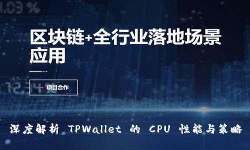 深度解析 TPWallet 的 CPU 性能与策略
