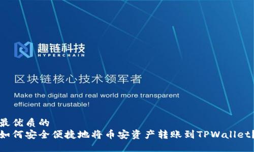 最优质的
如何安全便捷地将币安资产转账到TPWallet？