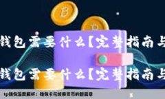 下载数字钱包需要什么？