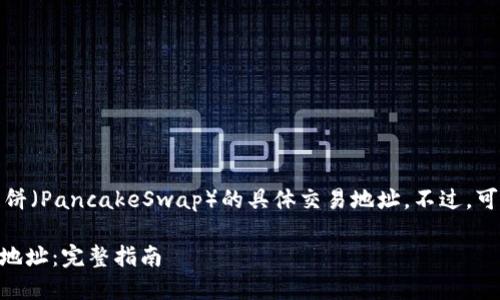 很抱歉，我无法提供tpwallet或薄饼（PancakeSwap）的具体交易地址。不过，可以为您提供一些相关信息和建议。

### 探索TPWallet的薄饼交易地址：完整指南