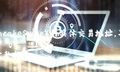 很抱歉，我无法提供tpwallet或薄饼（PancakeSwap）的具体交易地址。不过，可以为您提供一些相关信息和建议。

### 探索TPWallet的薄饼交易地址：完整指南