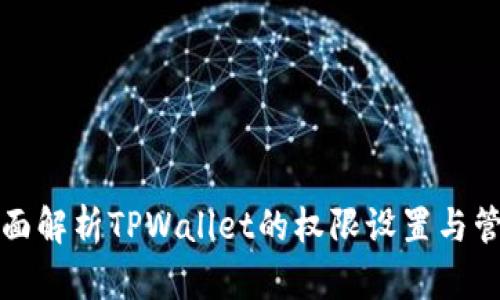 全面解析TPWallet的权限设置与管理