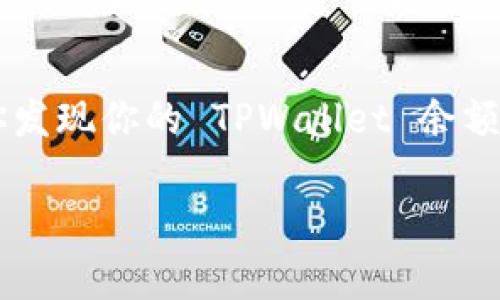 在现代数字经济中，管理和追踪我们的财务变得越来越重要。尤其是像 TPWallet 这样的数字钱包，它为用户提供了方便的资产管理和交易功能。但是，当你发现你的 TPWallet 余额显示高达 30 万元时，可能会引起你的注意。下面我们将围绕这个主题展开，更深入地探讨 TPWallet、数字资产管理和如何保证你的钱财安全等相关话题。

TPWallet 余额显示超过30万元的背后真相与建议