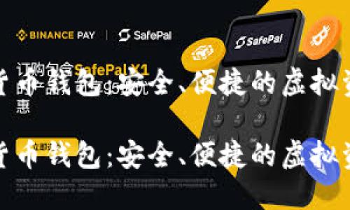 意大利数字货币钱包：安全、便捷的虚拟资产管理之道

意大利数字货币钱包：安全、便捷的虚拟资产管理之道