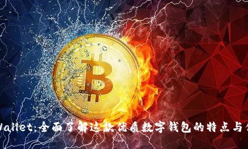 TPWallet：全面了解这款优质数字钱包的特点与优势
