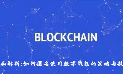 全面解析：如何匿名使用数字钱包的策略与技巧