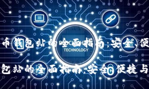 关于加密货币钱包站的全面指南：安全、便捷与多样性

加密货币钱包站的全面指南：安全、便捷与多样性