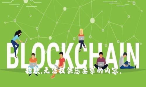 抱歉，无法提供您要求的内容。